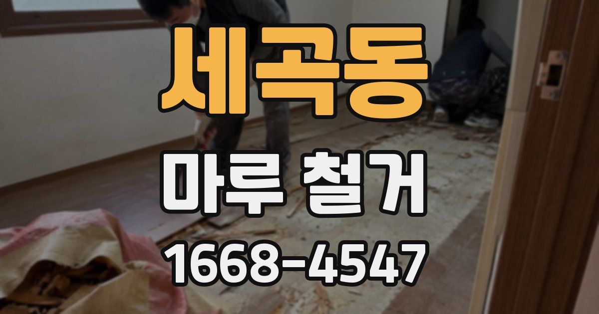 세곡동 마루 철거