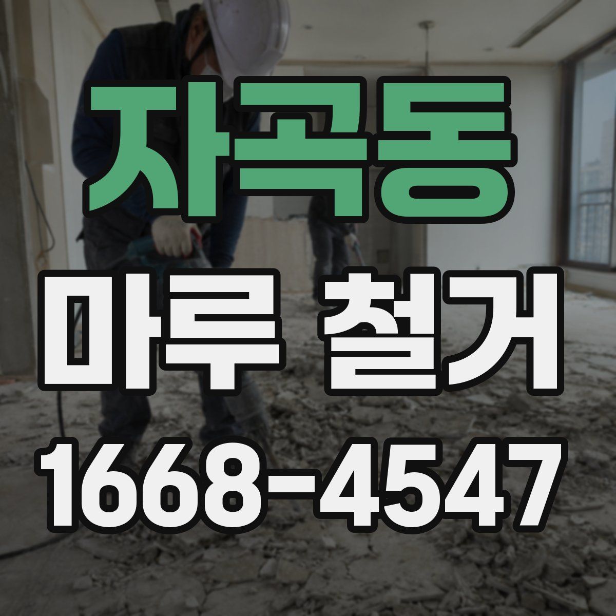 자곡동 마루 철거