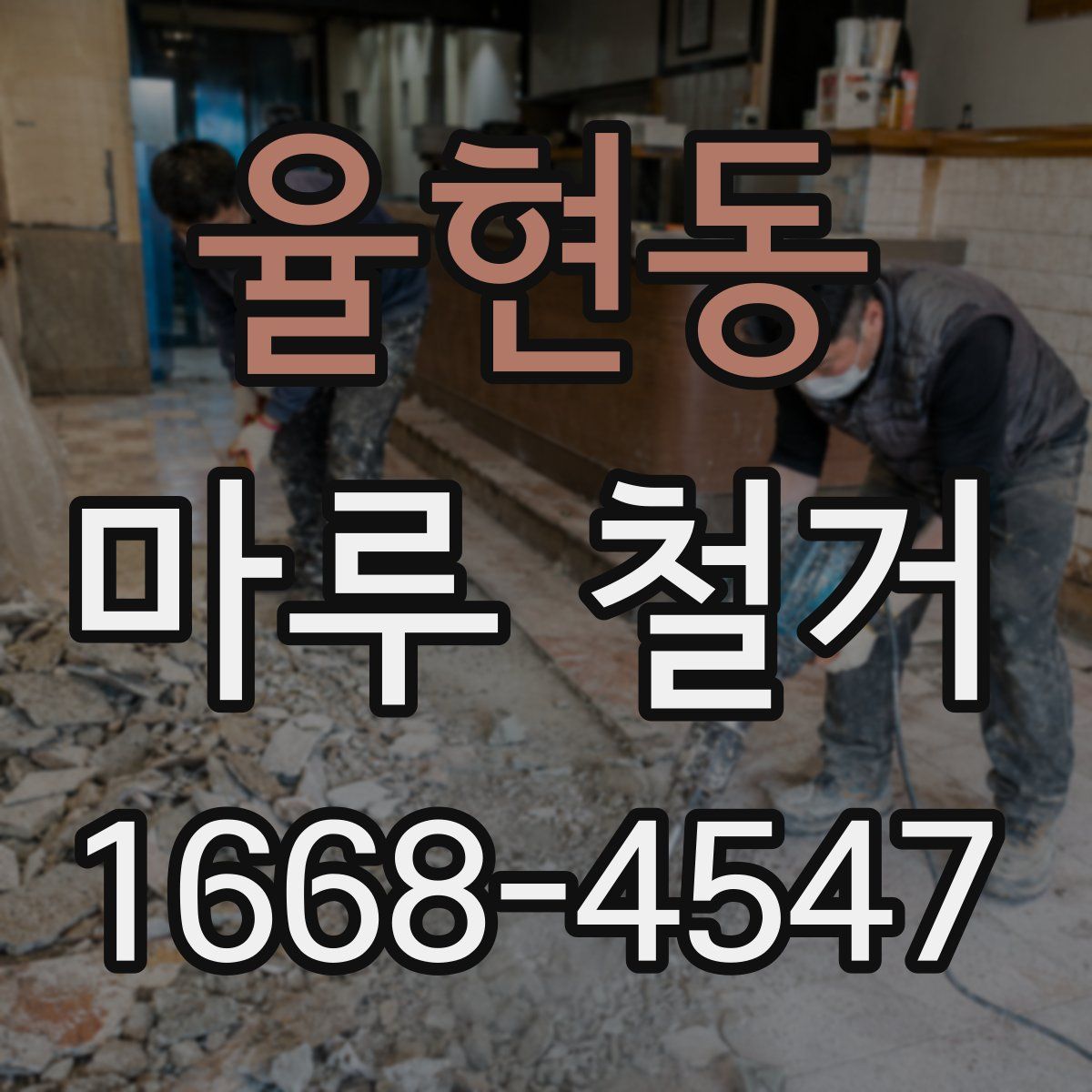 율현동 마루 철거