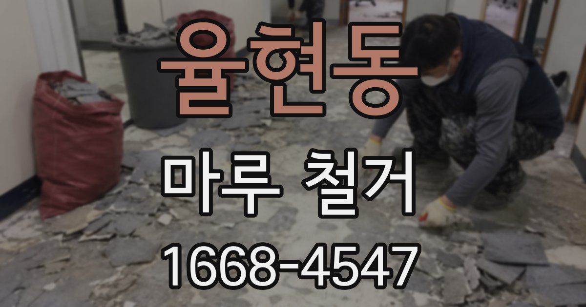 율현동 마루 철거