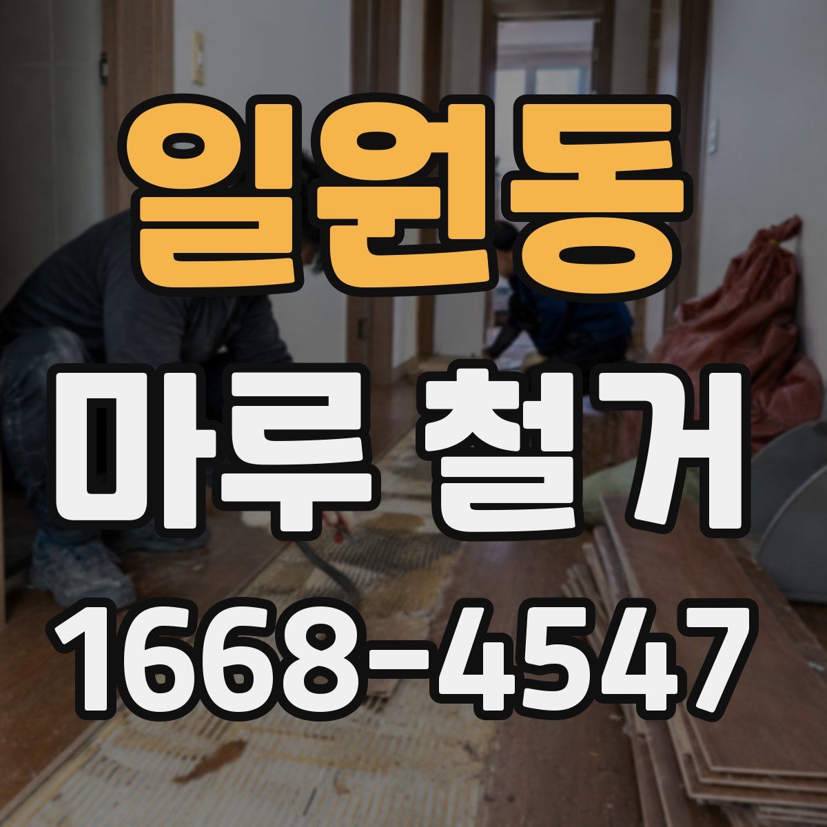 일원동 마루 철거