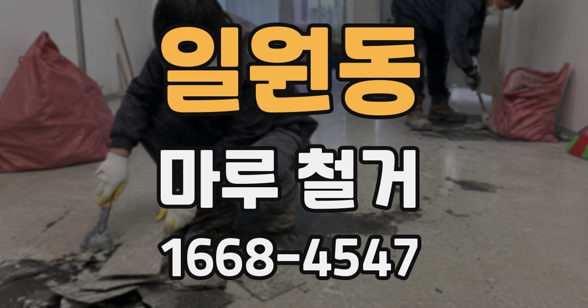 일원동 마루 철거