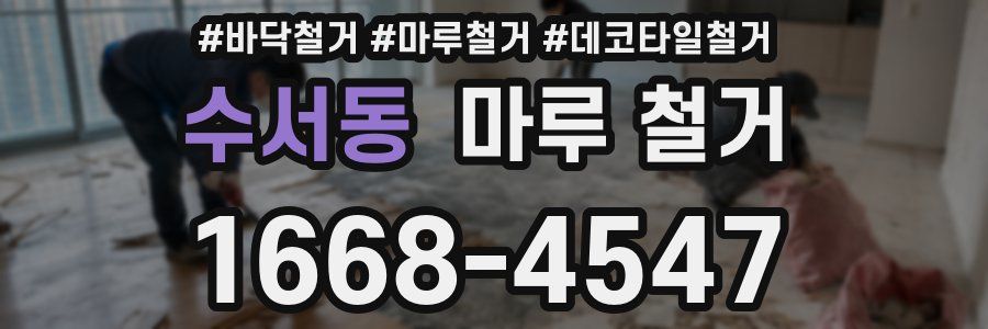 수서동 마루 철거