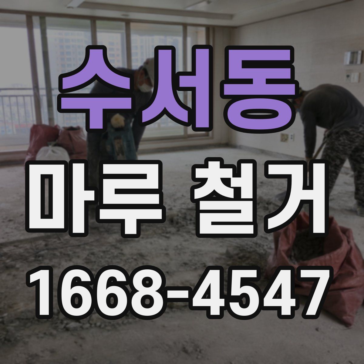 수서동 마루 철거