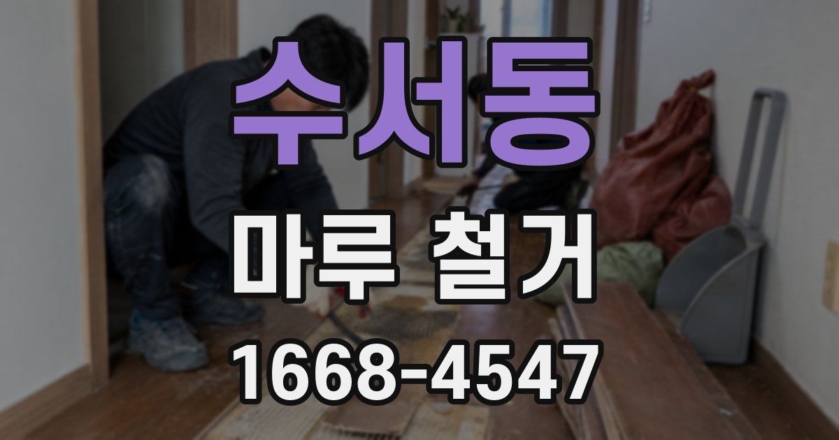 수서동 마루 철거