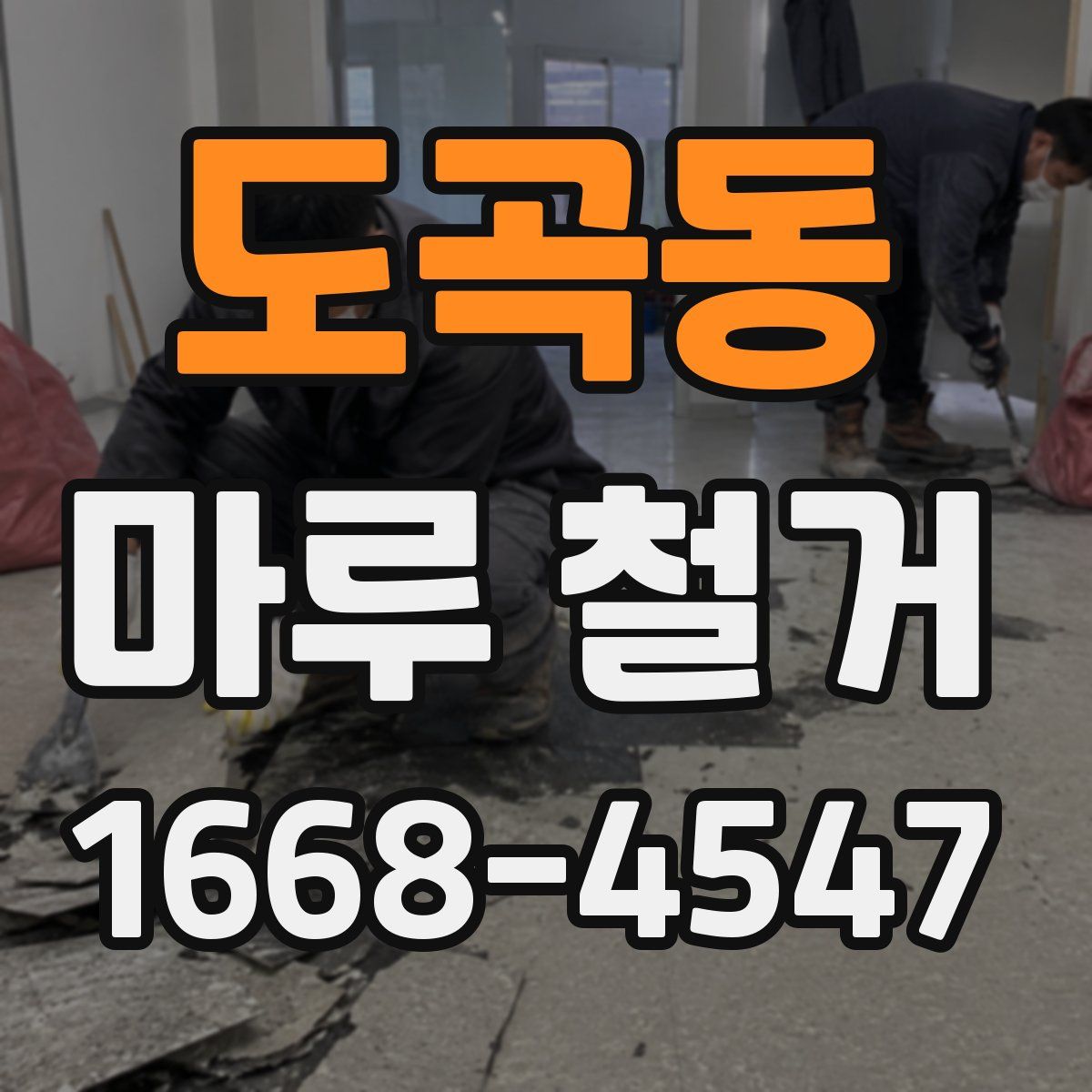 도곡동 마루 철거