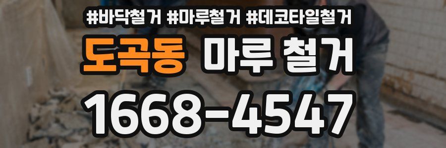 도곡동 마루 철거