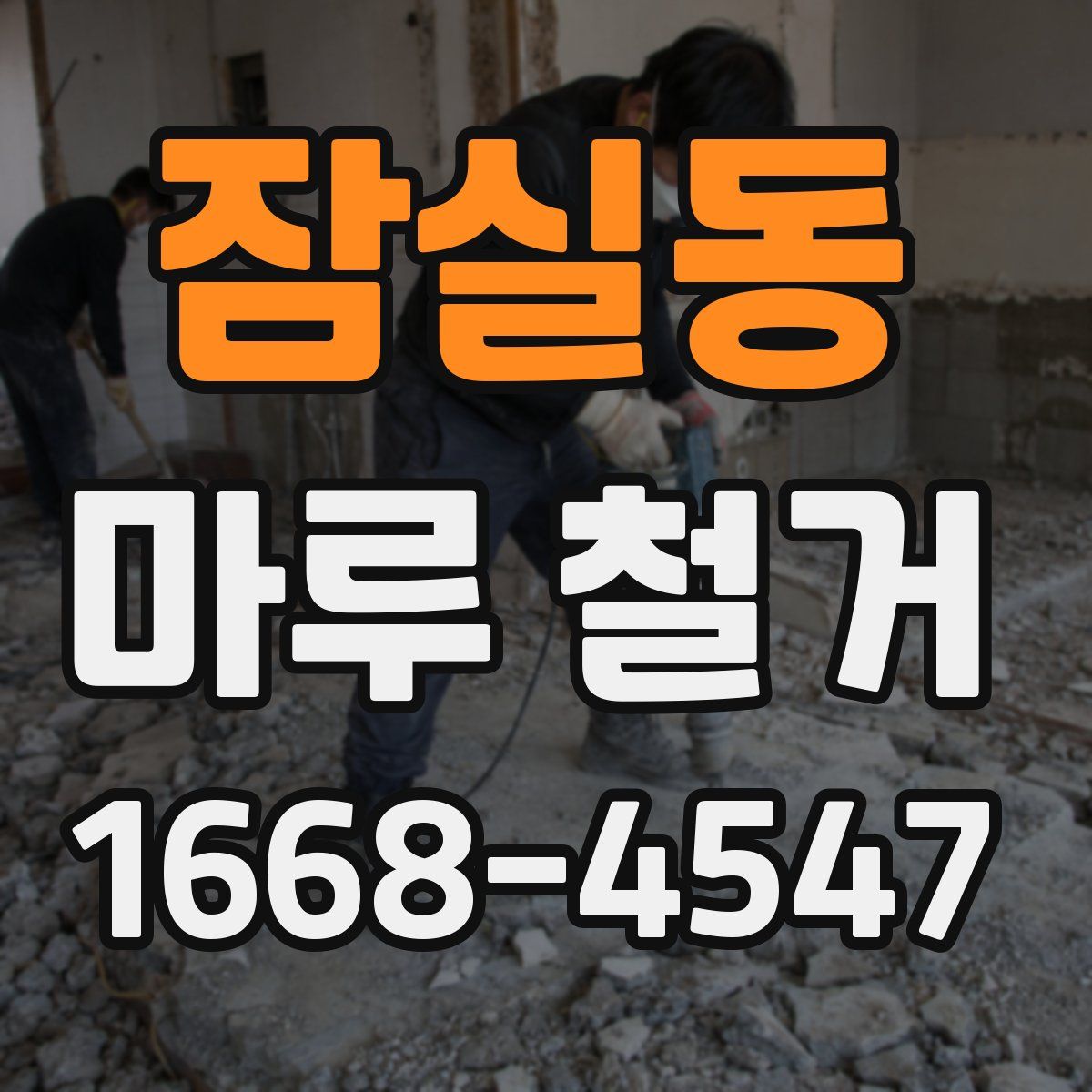 잠실동 마루 철거
