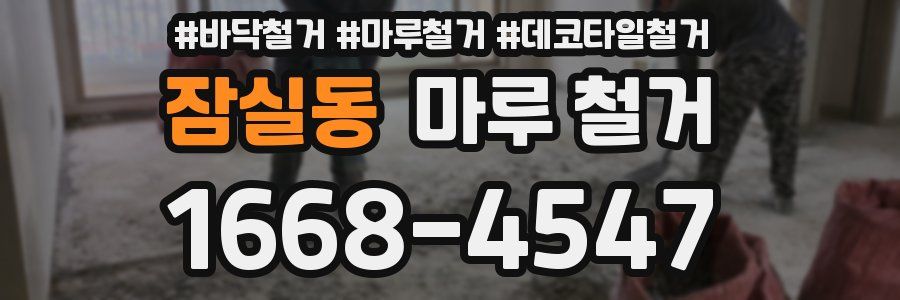 잠실동 마루 철거
