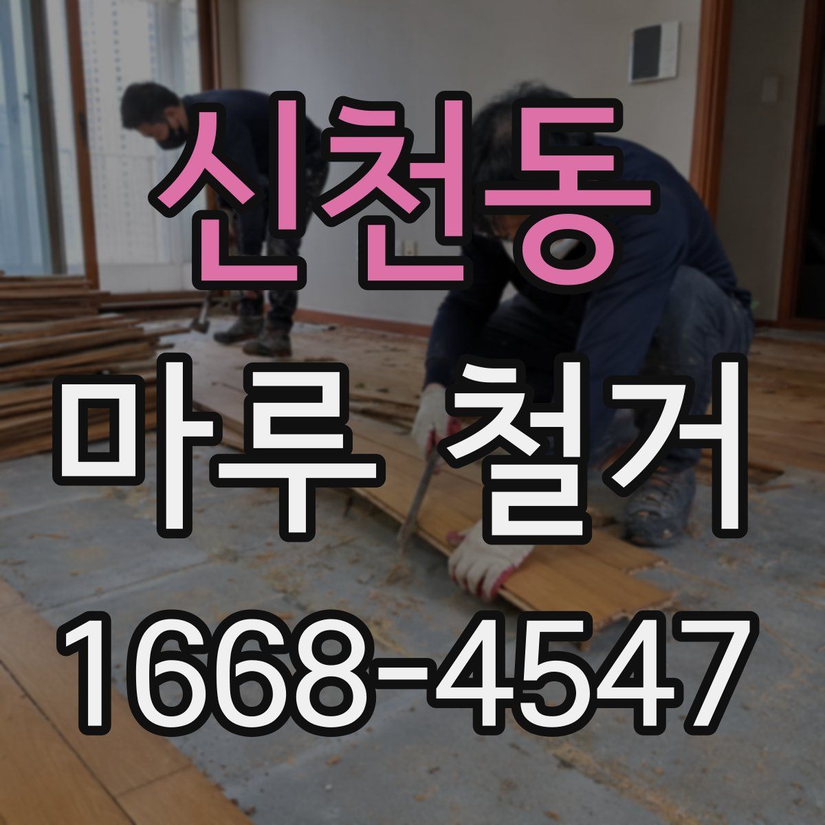 신천동 마루 철거