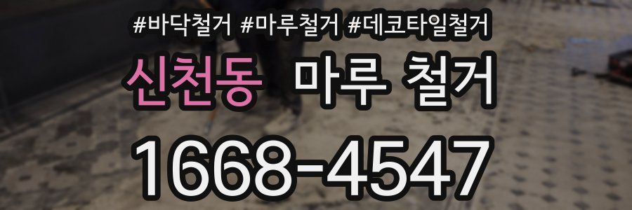 신천동 마루 철거