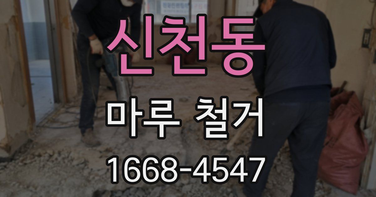 신천동 마루 철거