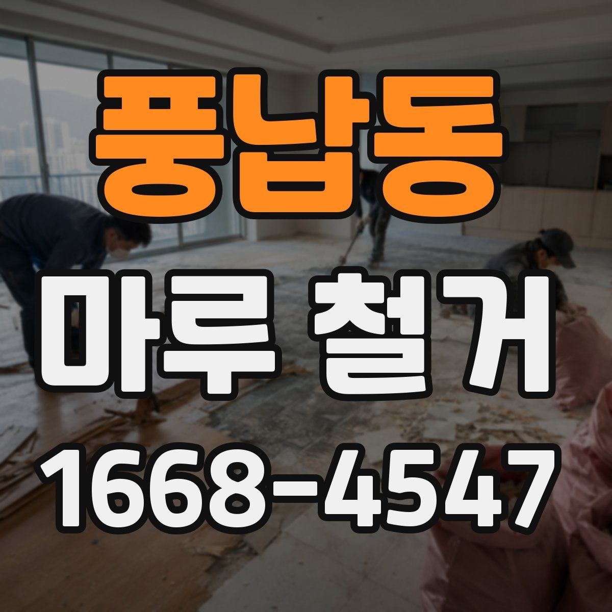 풍납동 마루 철거 공사 범위가 달라지는 상황들