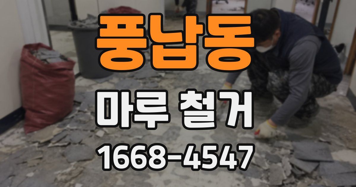 풍납동 마루 철거
