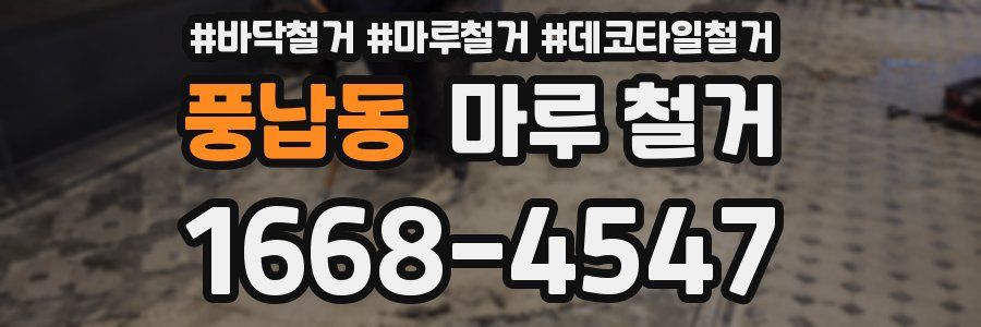 풍납동 마루 철거
