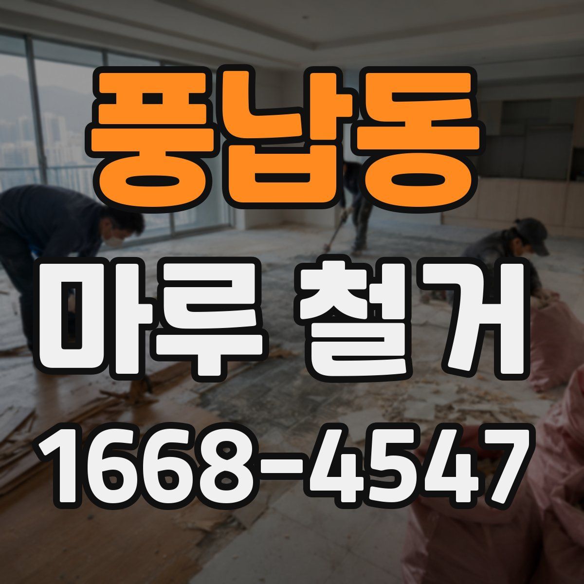 풍납동 마루 철거