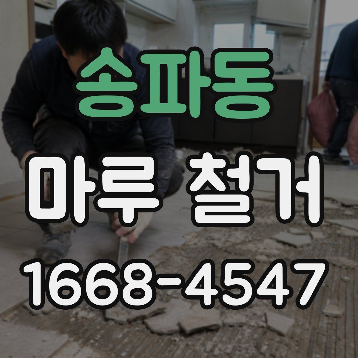 송파동 마루 철거 시 흔히 묻는 질문 정리