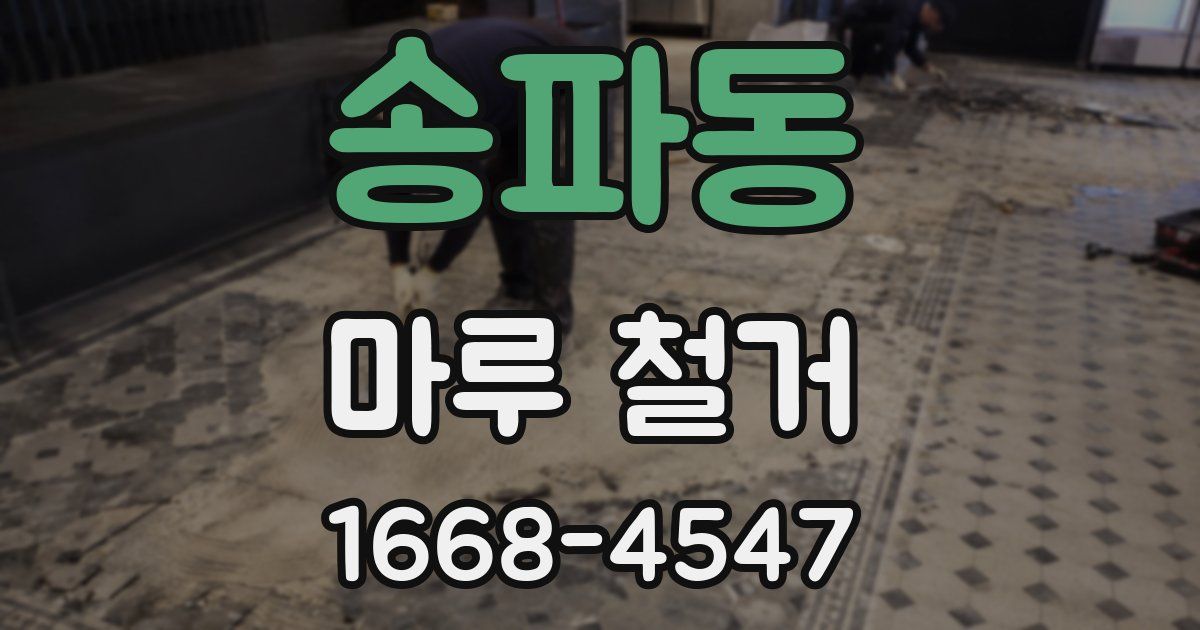 송파동 마루 철거