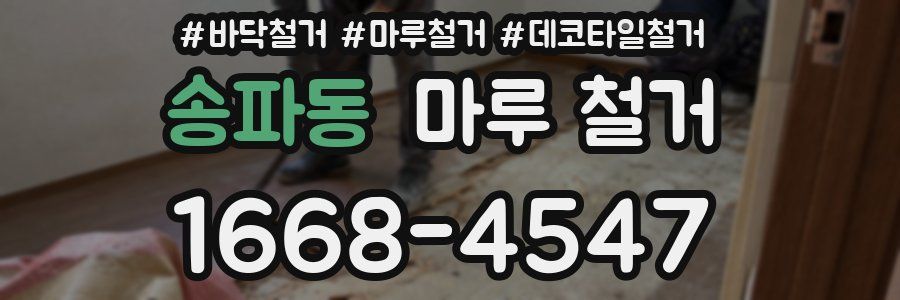 송파동 마루 철거