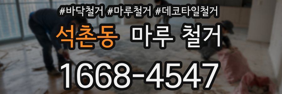 석촌동 마루 철거