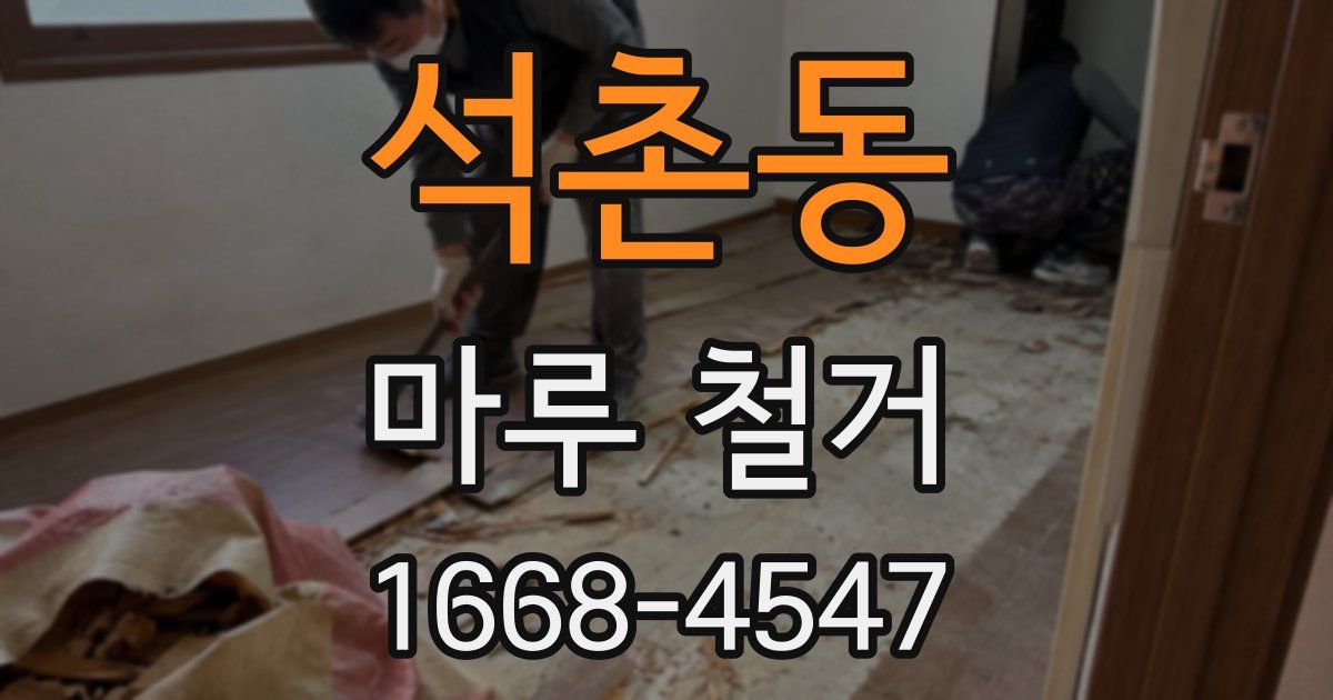 석촌동 마루 철거