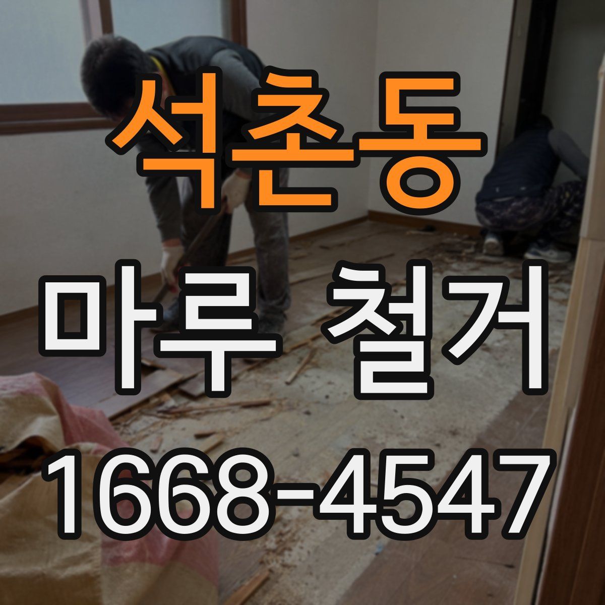석촌동 마루 철거