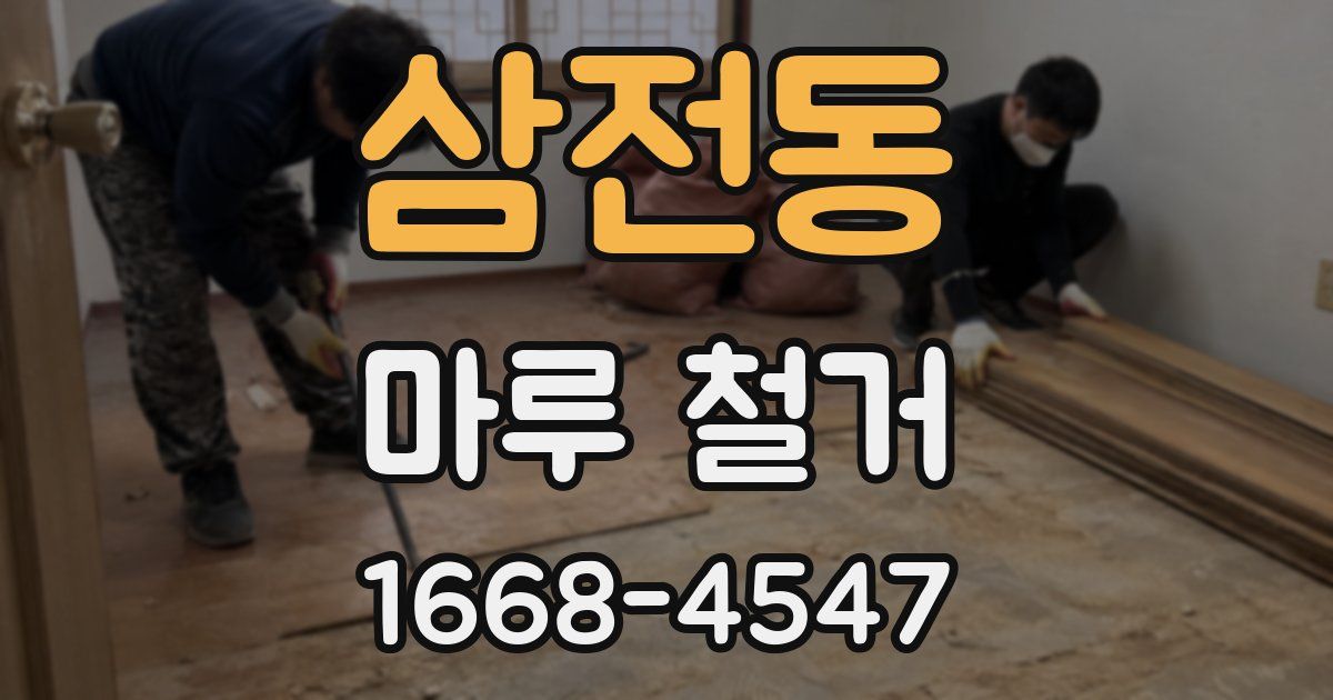 삼전동 마루 철거