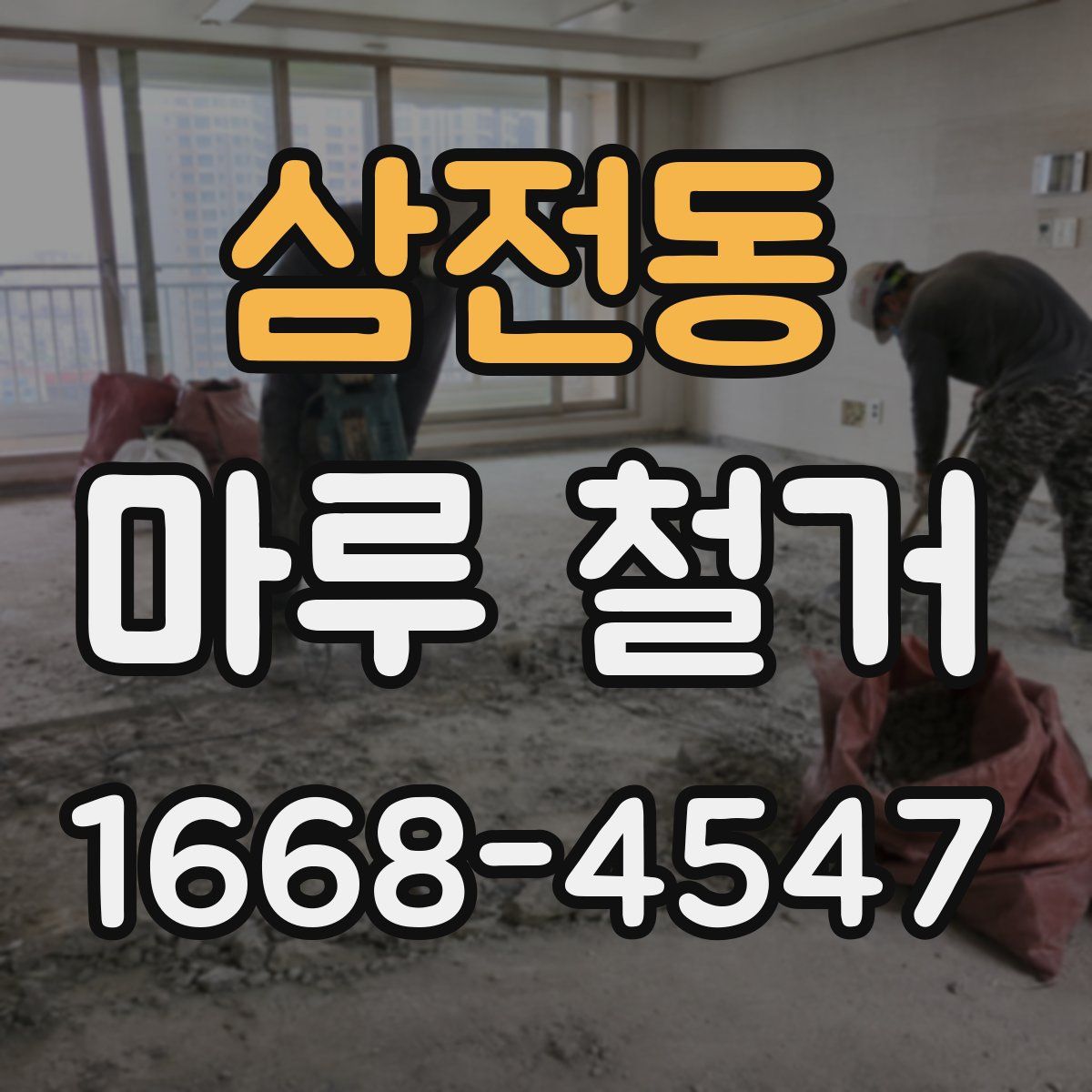 삼전동 마루 철거