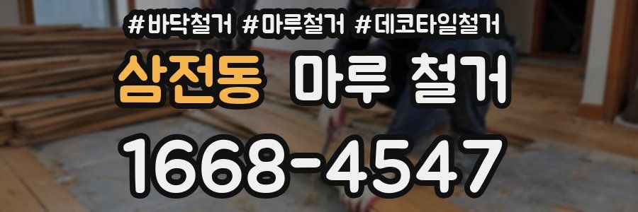 삼전동 마루 철거