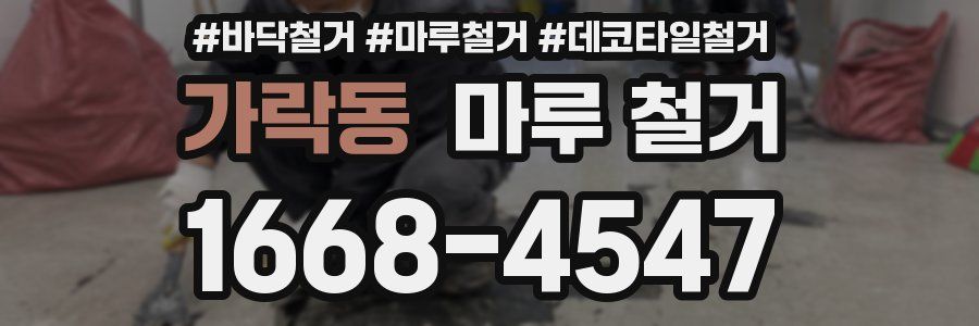 가락동 마루 철거
