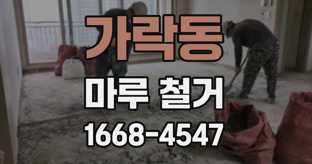 가락동 마루 철거