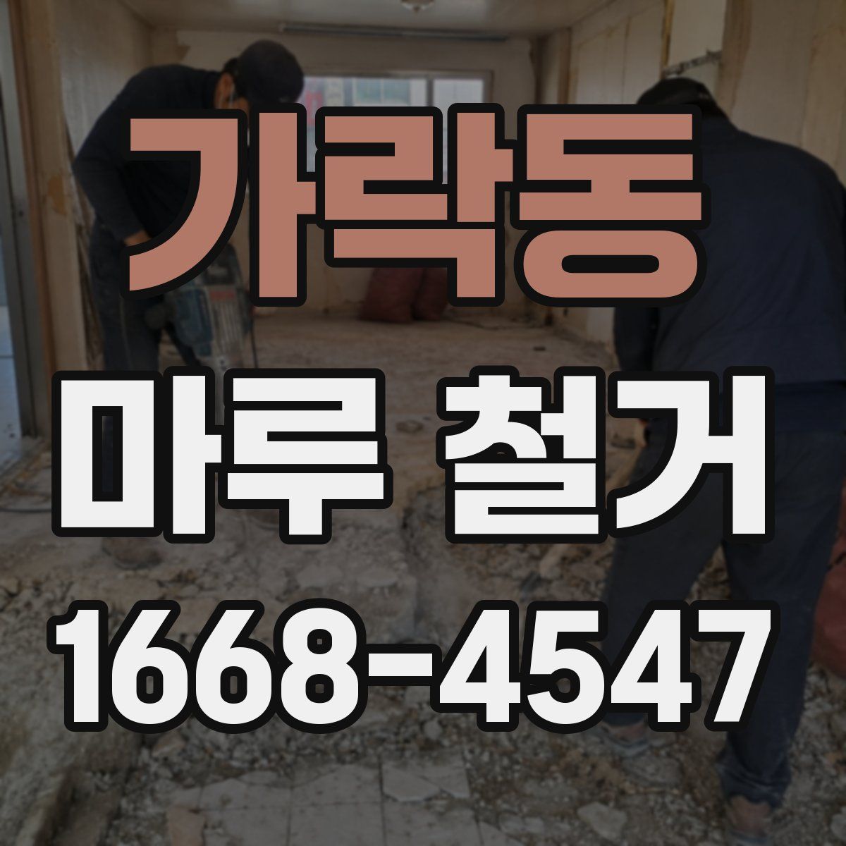 가락동 마루 철거