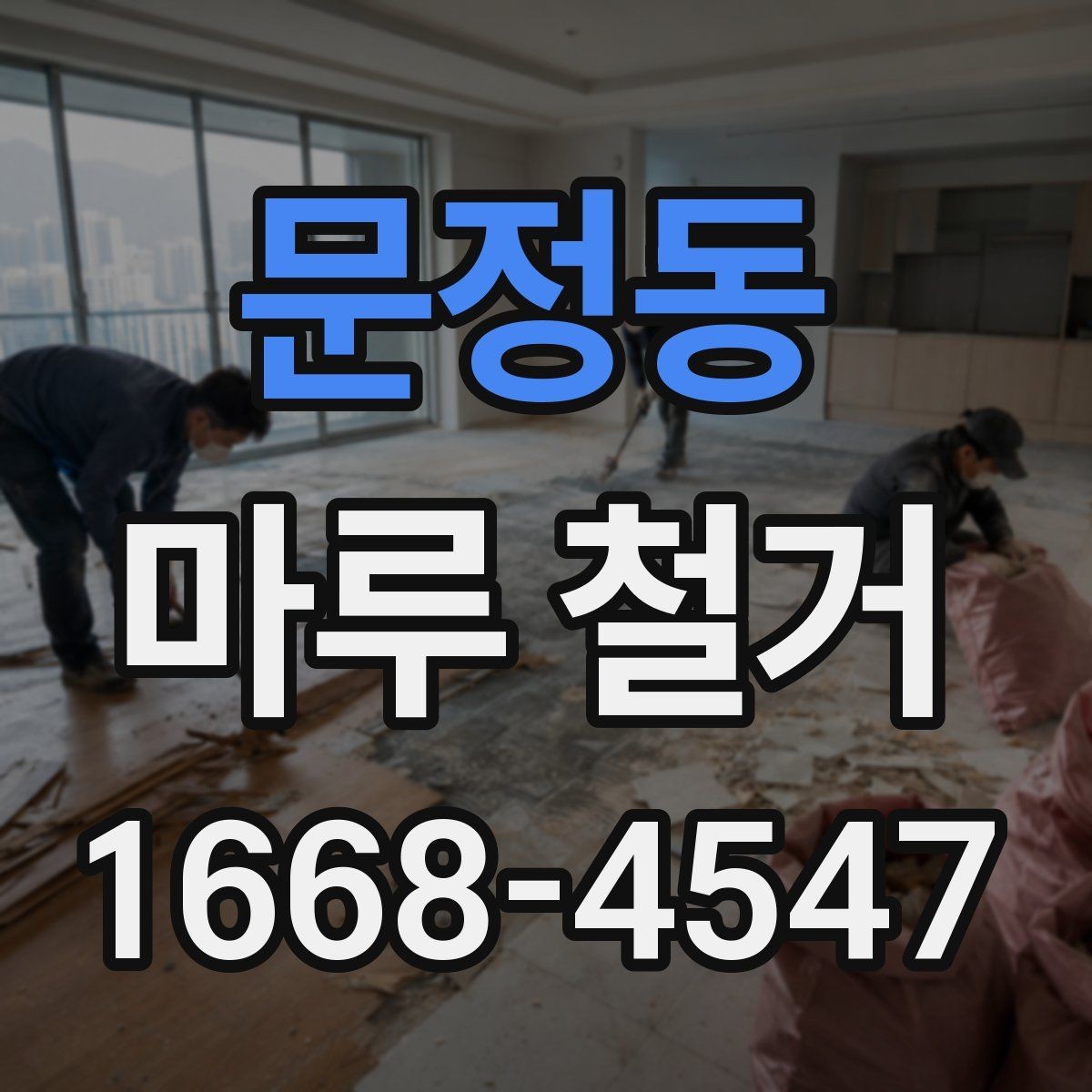 문정동 마루 철거 시 소음 민원 줄이는 방법