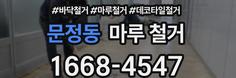 문정동 마루 철거