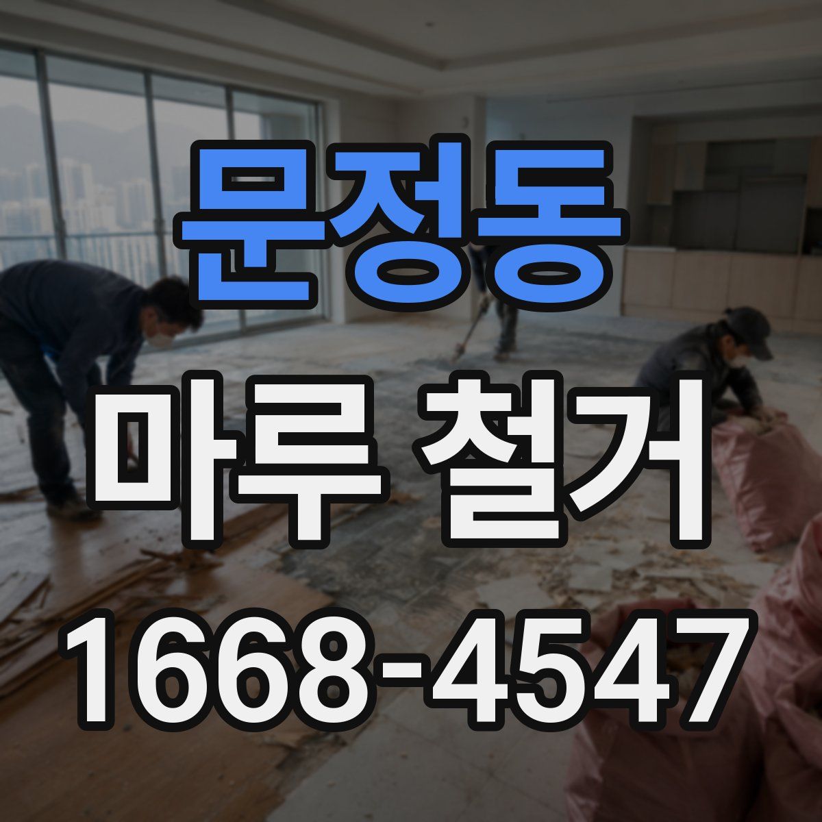 문정동 마루 철거