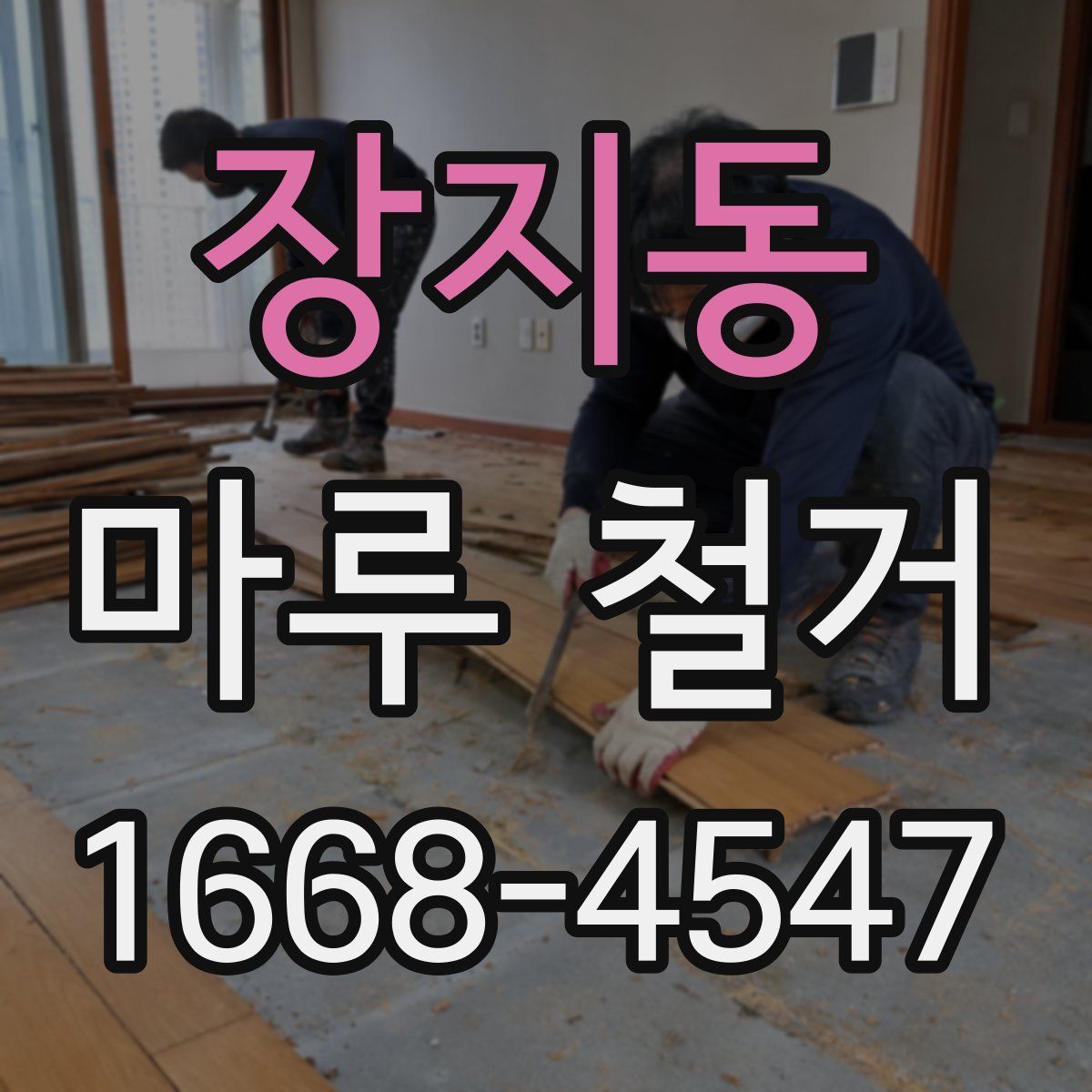 장지동 마루 철거