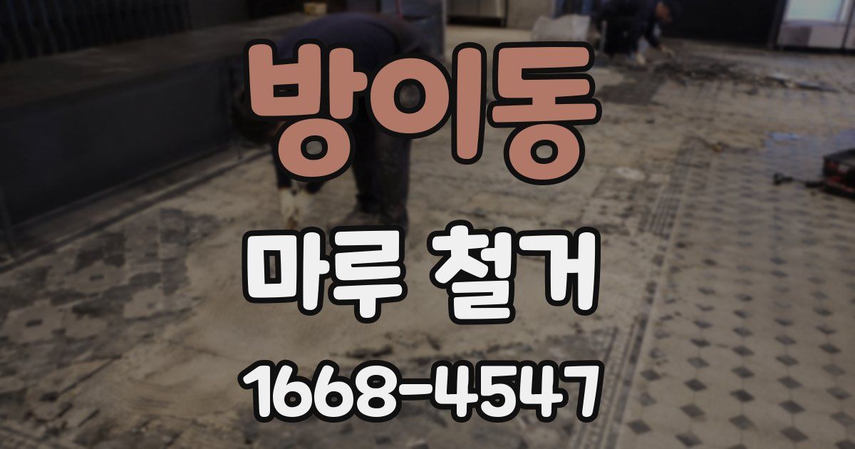 방이동 마루 철거