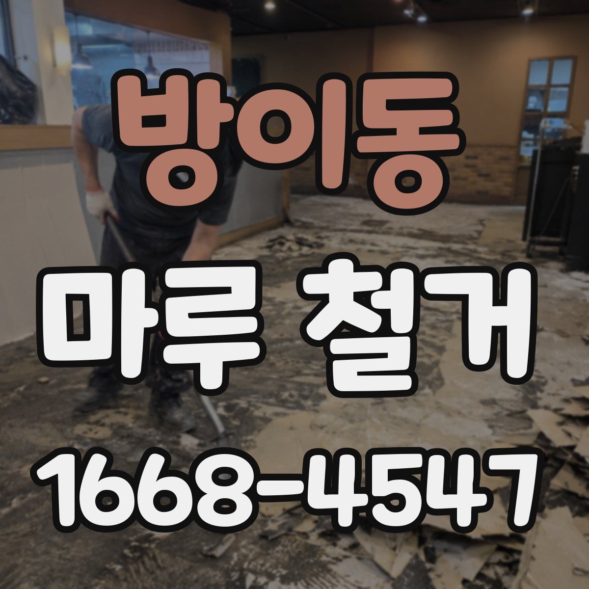 방이동 마루 철거