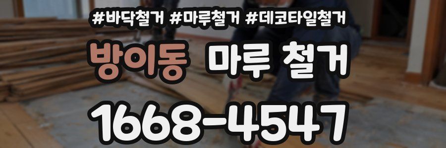 방이동 마루 철거