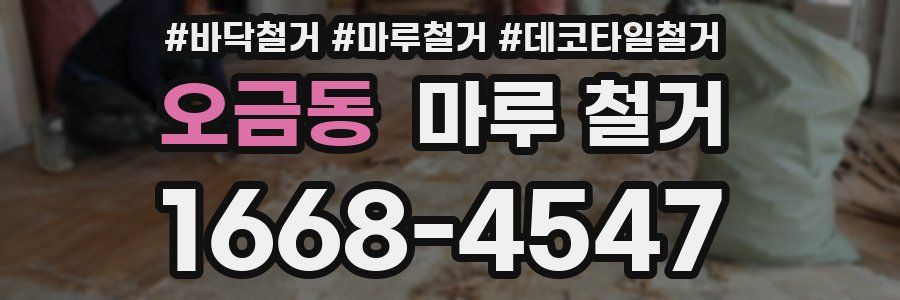 오금동 마루 철거