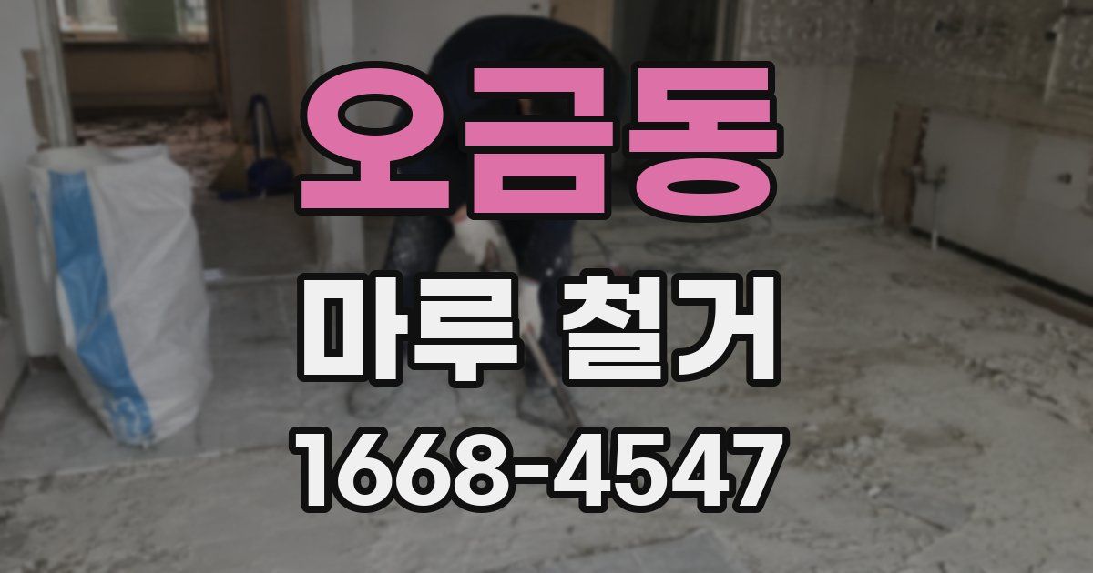 오금동 마루 철거