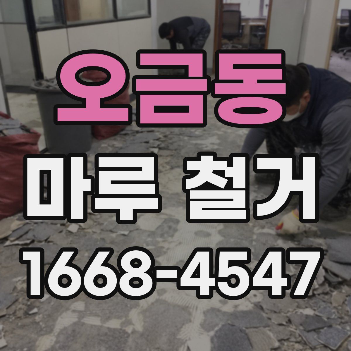 오금동 마루 철거