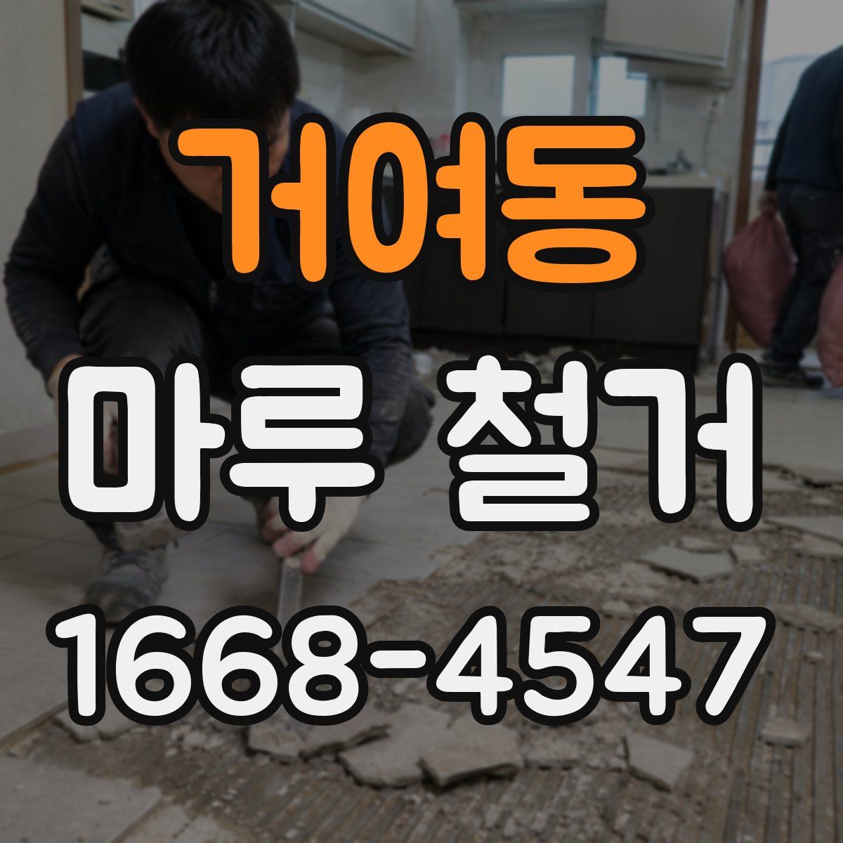 거여동 마루 철거