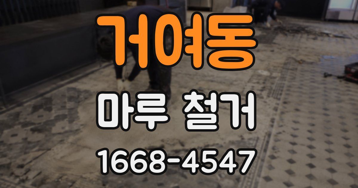 거여동 마루 철거