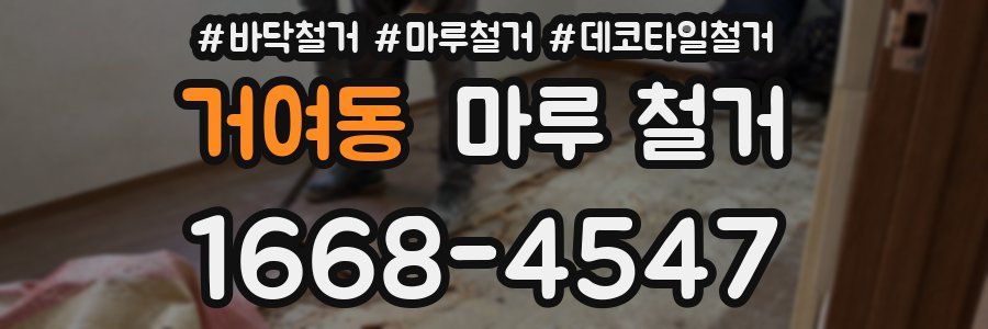 거여동 마루 철거