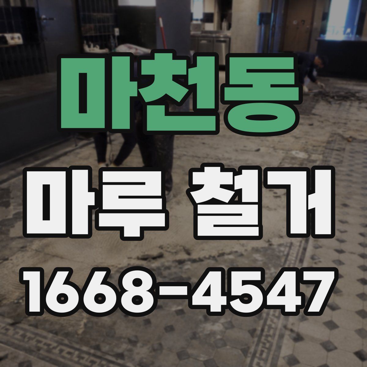 마천동 마루 철거