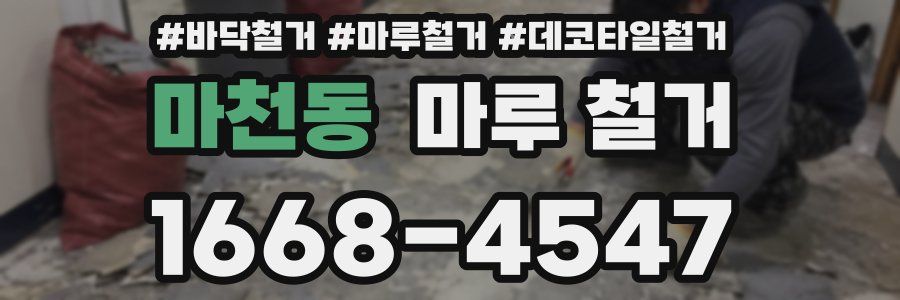 마천동 마루 철거