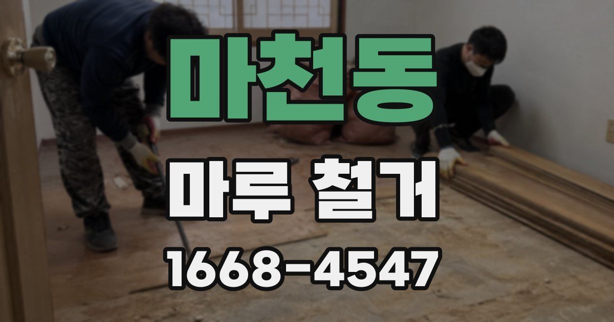 마천동 마루 철거