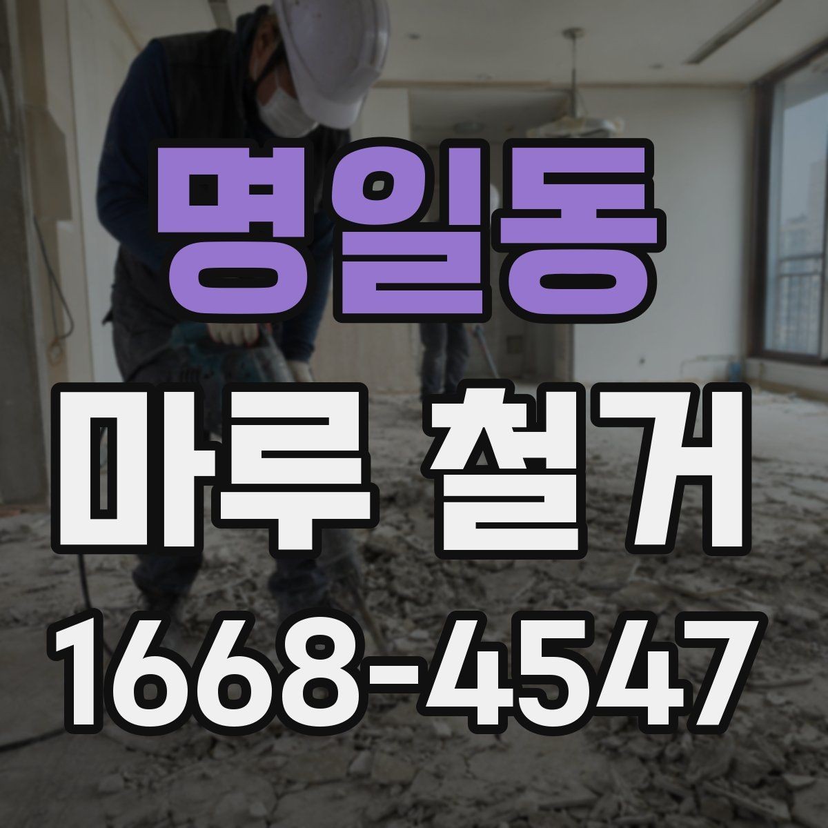 명일동 마루 철거 작업 전 안전수칙 정리