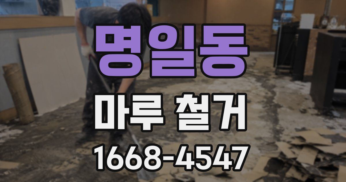 명일동 마루 철거